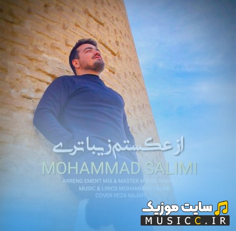 اهنگ جدید از عکستم زیباتری با صدای محمد سلیمی 《Mohammad Salimi》 با کیفیت